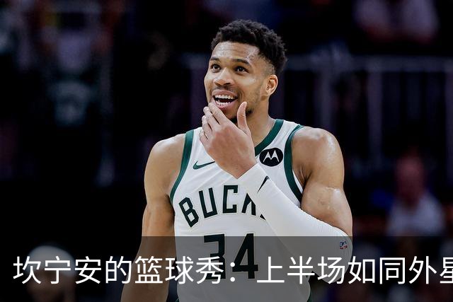 坎宁安的篮球秀：上半场如同外星人降临般的表现