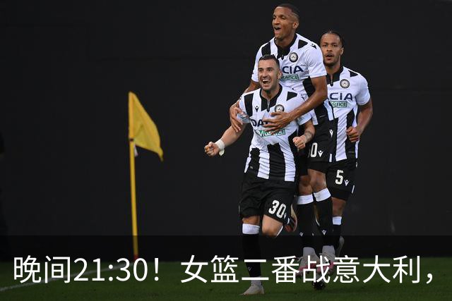晚间21:30！女篮二番战意大利，教练组做的三个调整有望终止连败