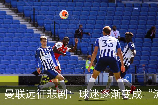 曼联远征悲剧：球迷逐渐变成“流浪者”！