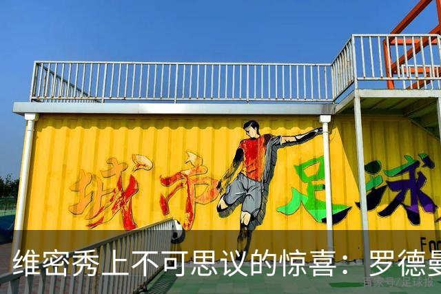 维密秀上不可思议的惊喜：罗德曼的女儿走出了自己的风格！
