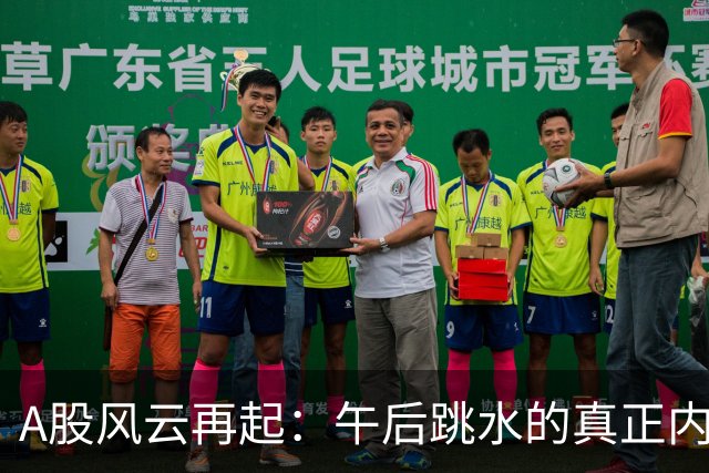 A股风云再起：午后跳水的真正内幕揭晓！